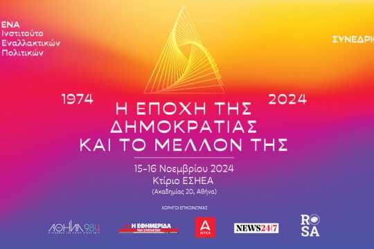 Συνέδριο του ΕΝΑ